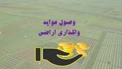 وصول بیش از ۵۷۶ میلیارد ریال عواید فروش و اجاره اراضی ملی واگذار شده در کهگیلویه و بویراحمد
